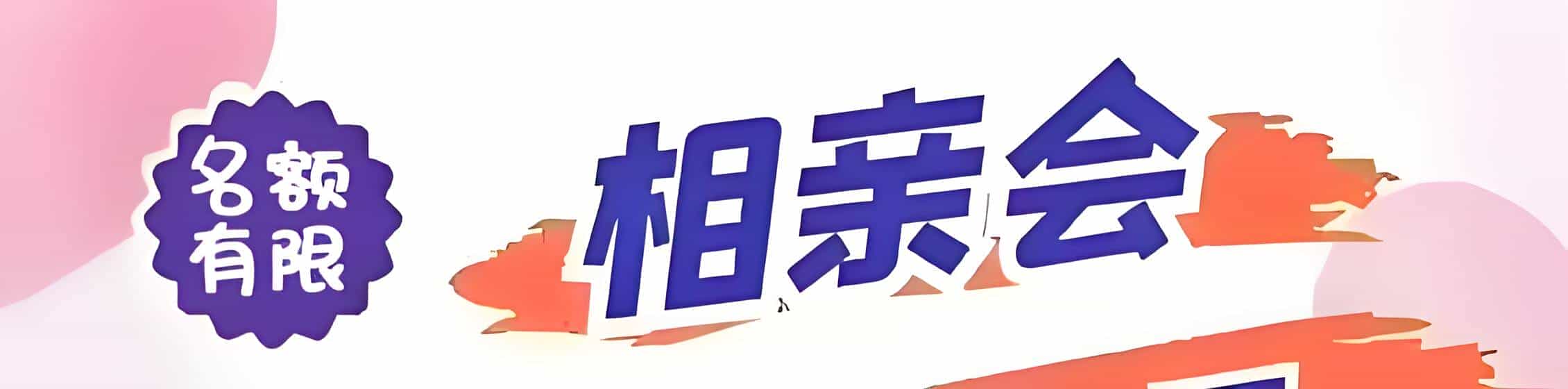 福州吉缘网相亲会 线下交友活动